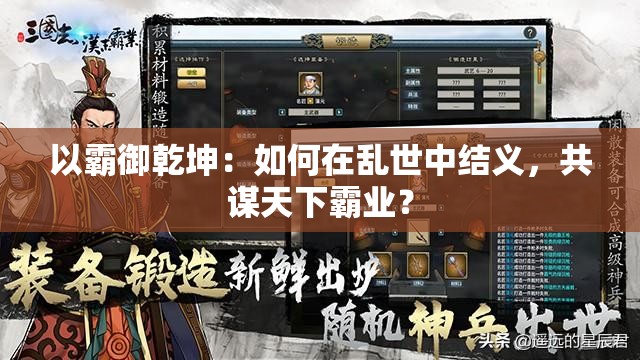 以霸御乾坤：如何在乱世中结义，共谋天下霸业？