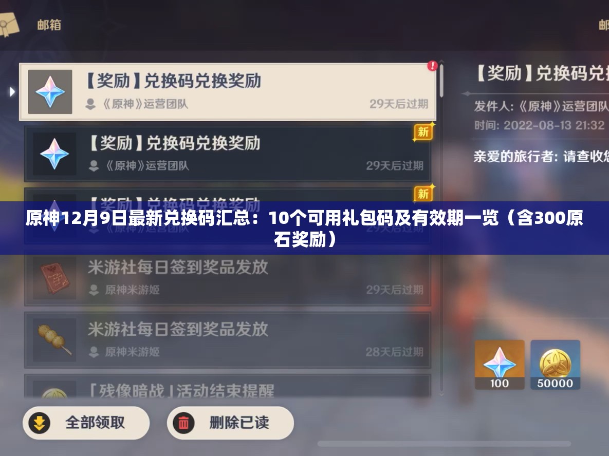 原神12月9日最新兑换码汇总：10个可用礼包码及有效期一览（含300原石奖励）