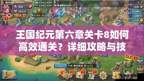 王国纪元第六章关卡8如何高效通关？详细攻略与技巧解析