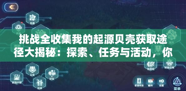 挑战全收集我的起源贝壳获取途径大揭秘：探索、任务与活动，你掌握了几种？