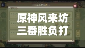 原神风来坊三番胜负打法全解析：3大关键步骤助你轻松获胜