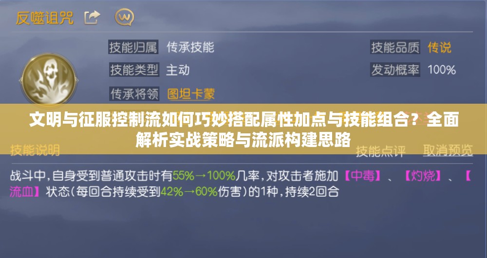 文明与征服控制流如何巧妙搭配属性加点与技能组合？全面解析实战策略与流派构建思路