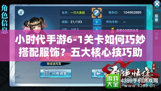 小时代手游6-1关卡如何巧妙搭配服饰？五大核心技巧助你轻松斩获五星评价