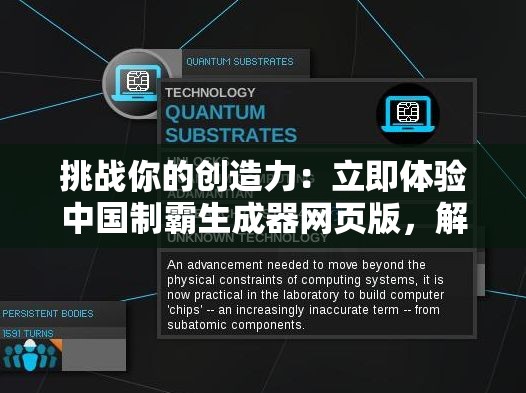 挑战你的创造力：立即体验中国制霸生成器网页版，解锁无限在线生成可能