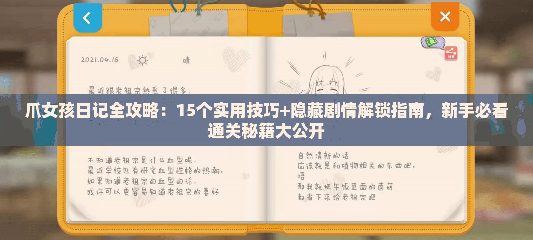 爪女孩日记全攻略：15个实用技巧+隐藏剧情解锁指南，新手必看通关秘籍大公开