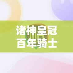 诸神皇冠百年骑士团圣诞活动奖励中，银铃草的属性表现究竟如何？