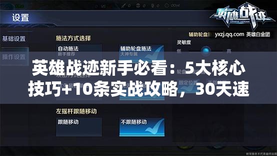 英雄战迹新手必看：5大核心技巧+10条实战攻略，30天速成高手全流程解析