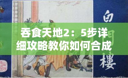 吞食天地2：5步详细攻略教你如何合成吕布的专属武器