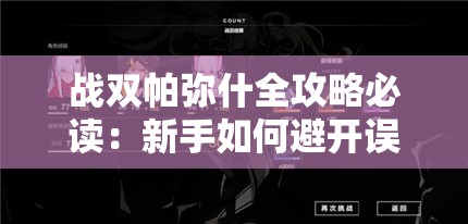 战双帕弥什全攻略必读：新手如何避开误区？角色培养-副本挑战-资源获取注意事项全解析