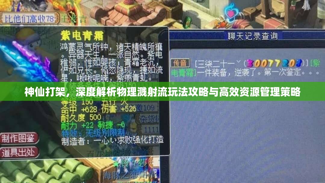 神仙打架，深度解析物理溅射流玩法攻略与高效资源管理策略