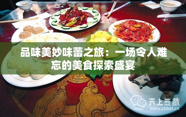 品味美妙味蕾之旅：一场令人难忘的美食探索盛宴