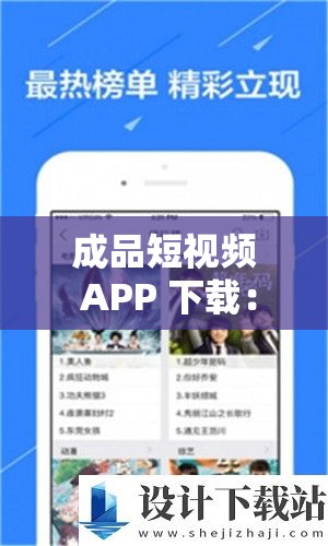 成品短视频 APP 下载：这里有你想看的各类电影