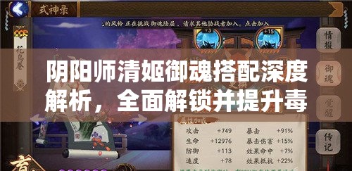 阴阳师清姬御魂搭配深度解析，全面解锁并提升毒系输出的极致战斗魅力