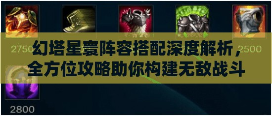 幻塔星寰阵容搭配深度解析，全方位攻略助你构建无敌战斗天团