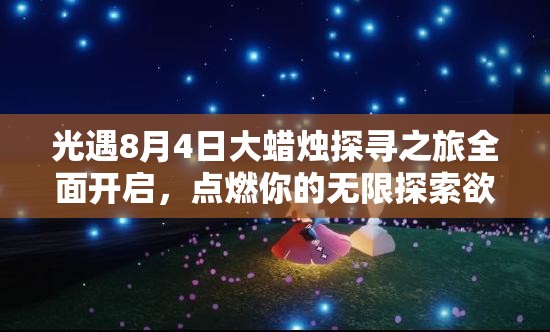 光遇8月4日大蜡烛探寻之旅全面开启，点燃你的无限探索欲望与激情