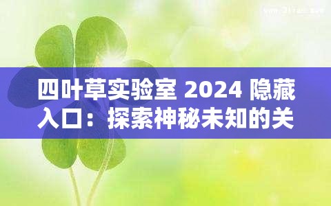 四叶草实验室 2024 隐藏入口：探索神秘未知的关键所在