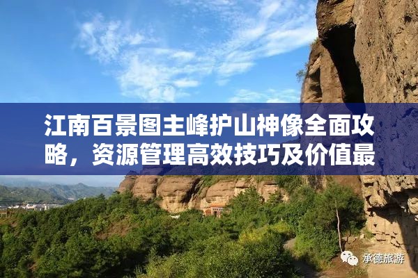 江南百景图主峰护山神像全面攻略，资源管理高效技巧及价值最大化策略