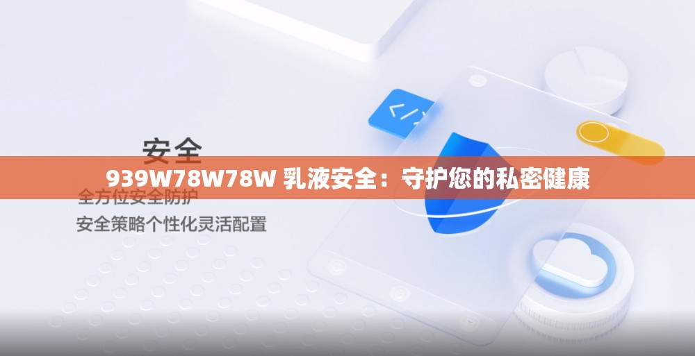 939W78W78W 乳液安全：守护您的私密健康