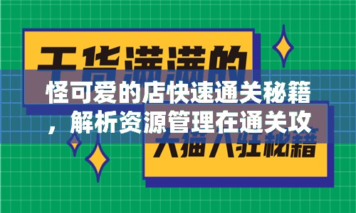 怪可爱的店快速通关秘籍，解析资源管理在通关攻略中的核心作用与实用技巧