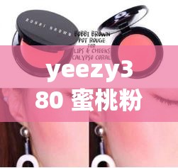 yeezy380 蜜桃粉与白色的魅力：独特时尚之选