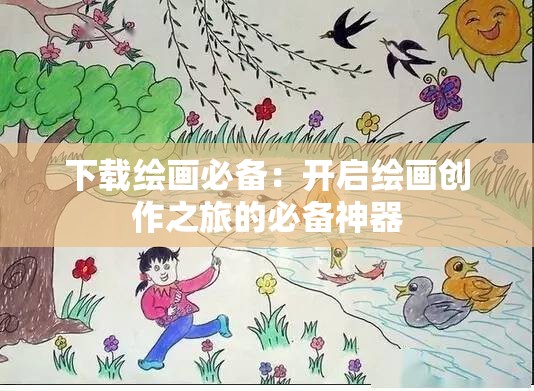 下载绘画必备：开启绘画创作之旅的必备神器