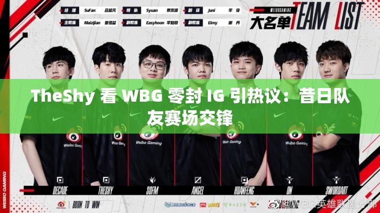 TheShy 看 WBG 零封 IG 引热议：昔日队友赛场交锋