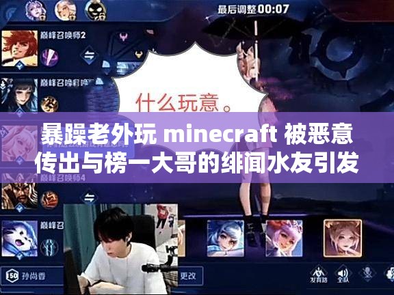 暴躁老外玩 minecraft 被恶意传出与榜一大哥的绯闻水友引发的一系列事件