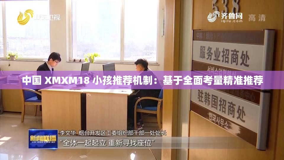 中国 XMXM18 小孩推荐机制：基于全面考量精准推荐