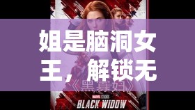 姐是脑洞女王，解锁无限创意，体验超乎想象的乐趣之旅！