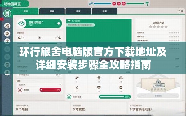 环行旅舍电脑版官方下载地址及详细安装步骤全攻略指南