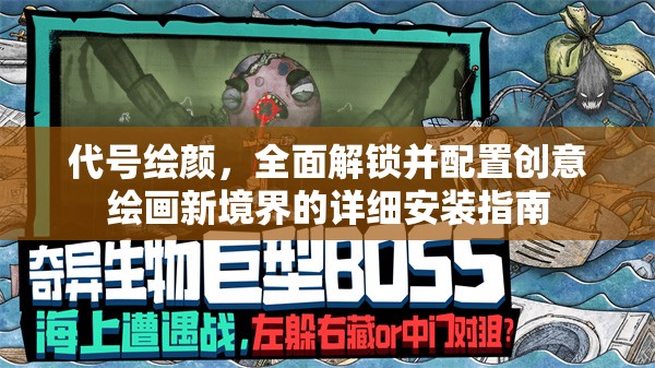 代号绘颜，全面解锁并配置创意绘画新境界的详细安装指南