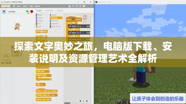 探索文字奥妙之旅，电脑版下载、安装说明及资源管理艺术全解析