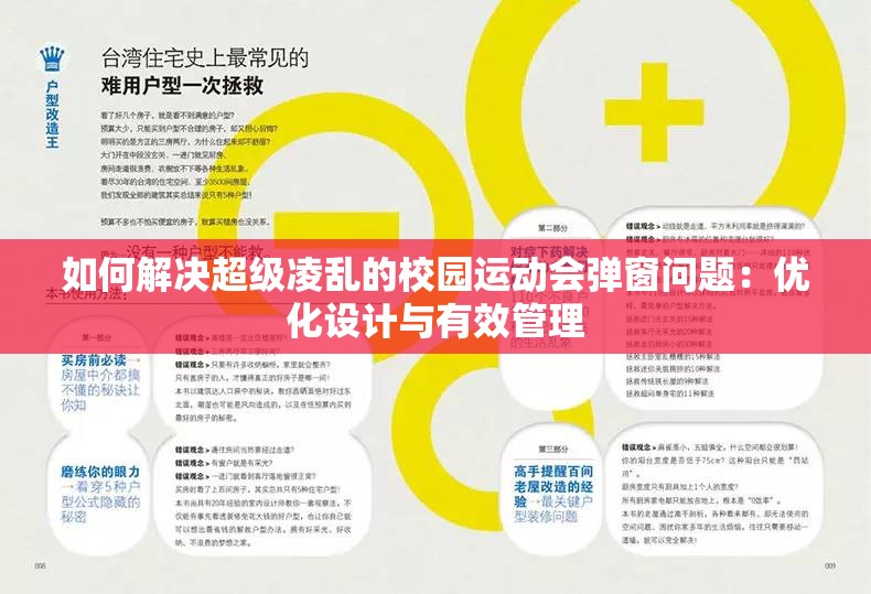 如何解决超级凌乱的校园运动会弹窗问题：优化设计与有效管理