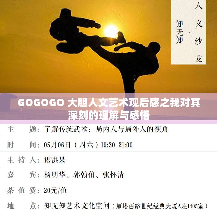 GOGOGO 大胆人文艺术观后感之我对其深刻的理解与感悟