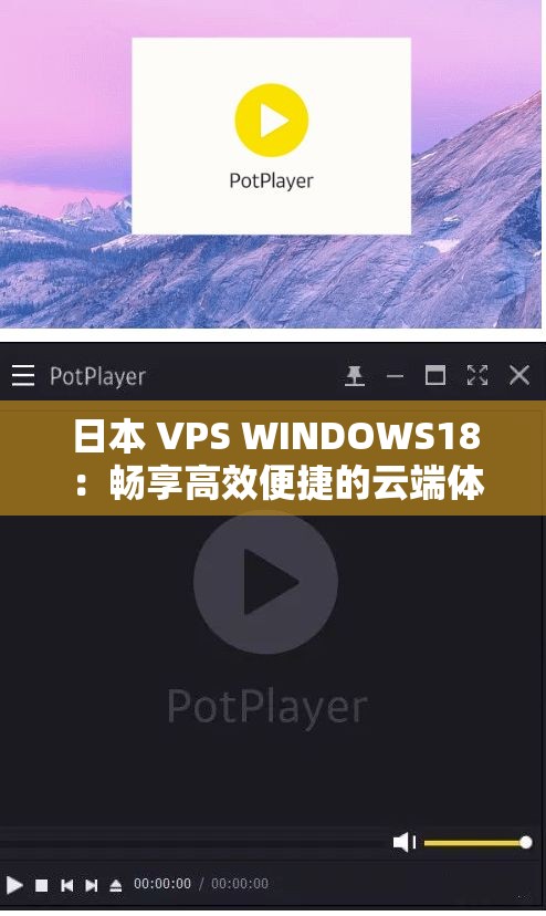 日本 VPS WINDOWS18 ：畅享高效便捷的云端体验