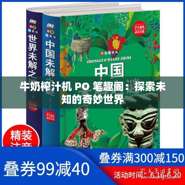 牛奶榨汁机 PO 笔趣阁：探索未知的奇妙世界