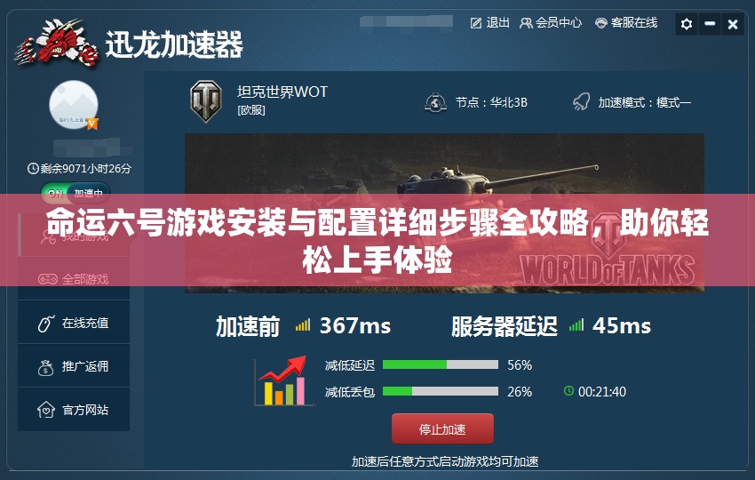 命运六号游戏安装与配置详细步骤全攻略，助你轻松上手体验