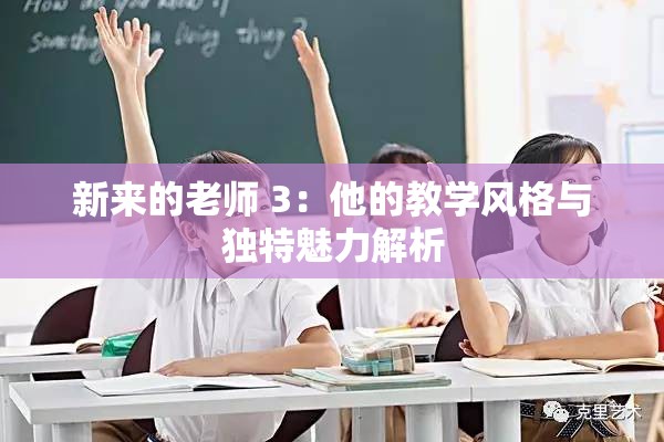 新来的老师 3：他的教学风格与独特魅力解析