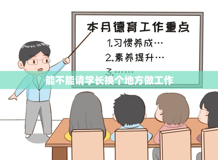 能不能请学长换个地方做工作