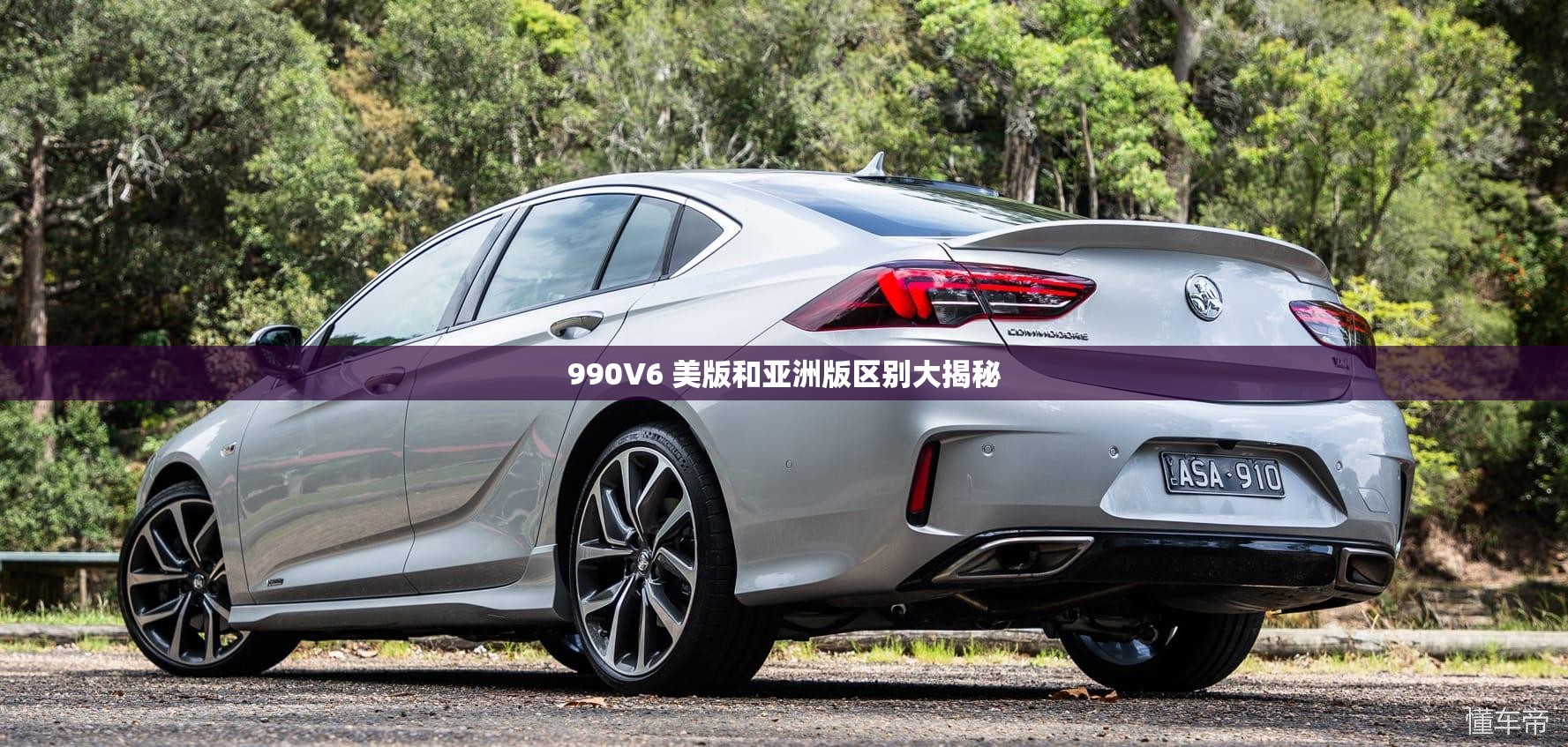 990V6 美版和亚洲版区别大揭秘