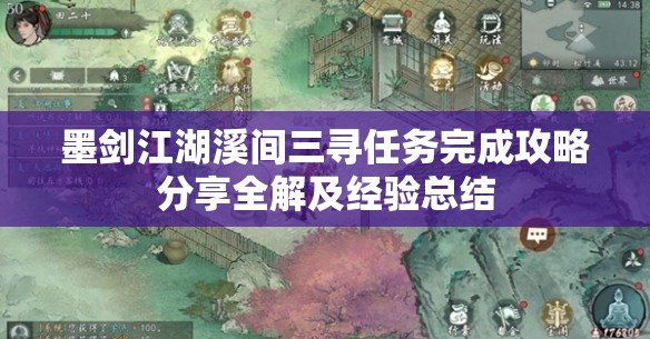 墨剑江湖溪间三寻任务完成攻略分享全解及经验总结