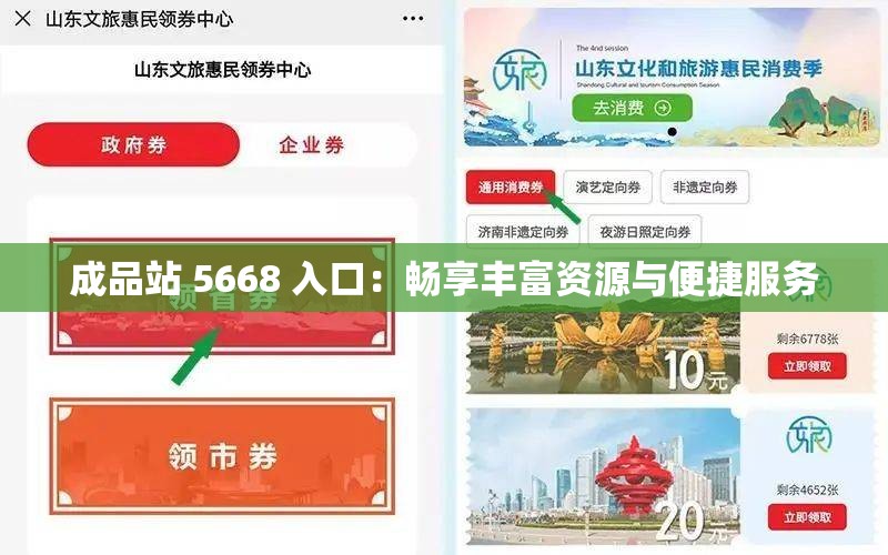 成品站 5668 入口：畅享丰富资源与便捷服务