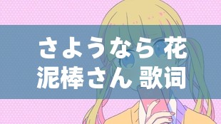 さようなら 花泥棒さん 歌词上线弹幕功能，你期待吗