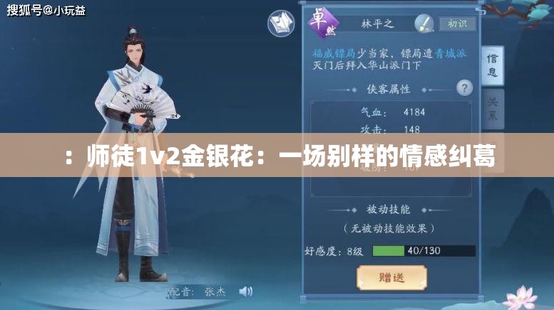 ：师徒1v2金银花：一场别样的情感纠葛