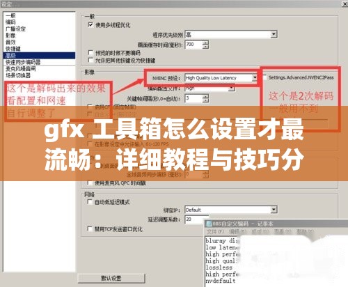 gfx 工具箱怎么设置才最流畅：详细教程与技巧分享