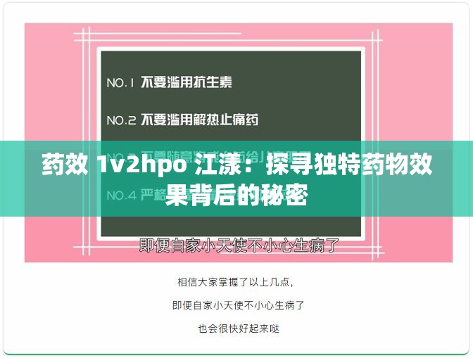 药效 1v2hpo 江漾：探寻独特药物效果背后的秘密