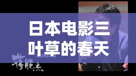 日本电影三叶草的春天感想之我对其的深度解析与思考