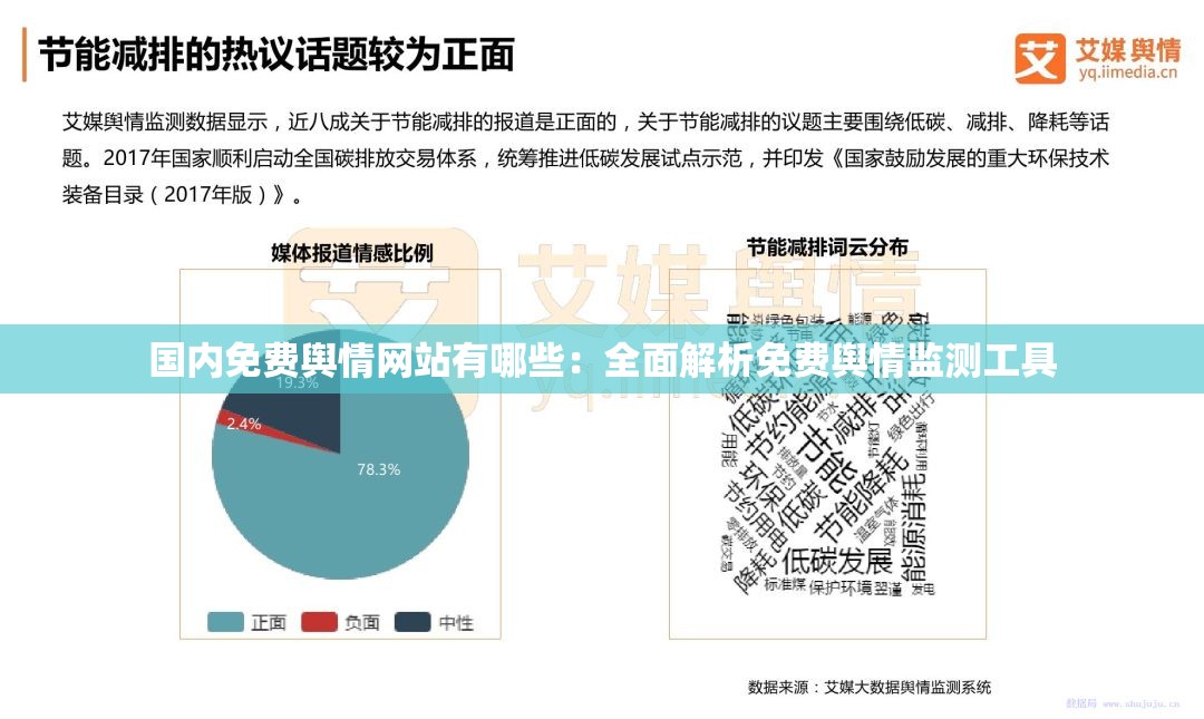 国内免费舆情网站有哪些：全面解析免费舆情监测工具