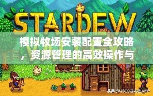 模拟牧场安装配置全攻略，资源管理的高效操作与实用指南