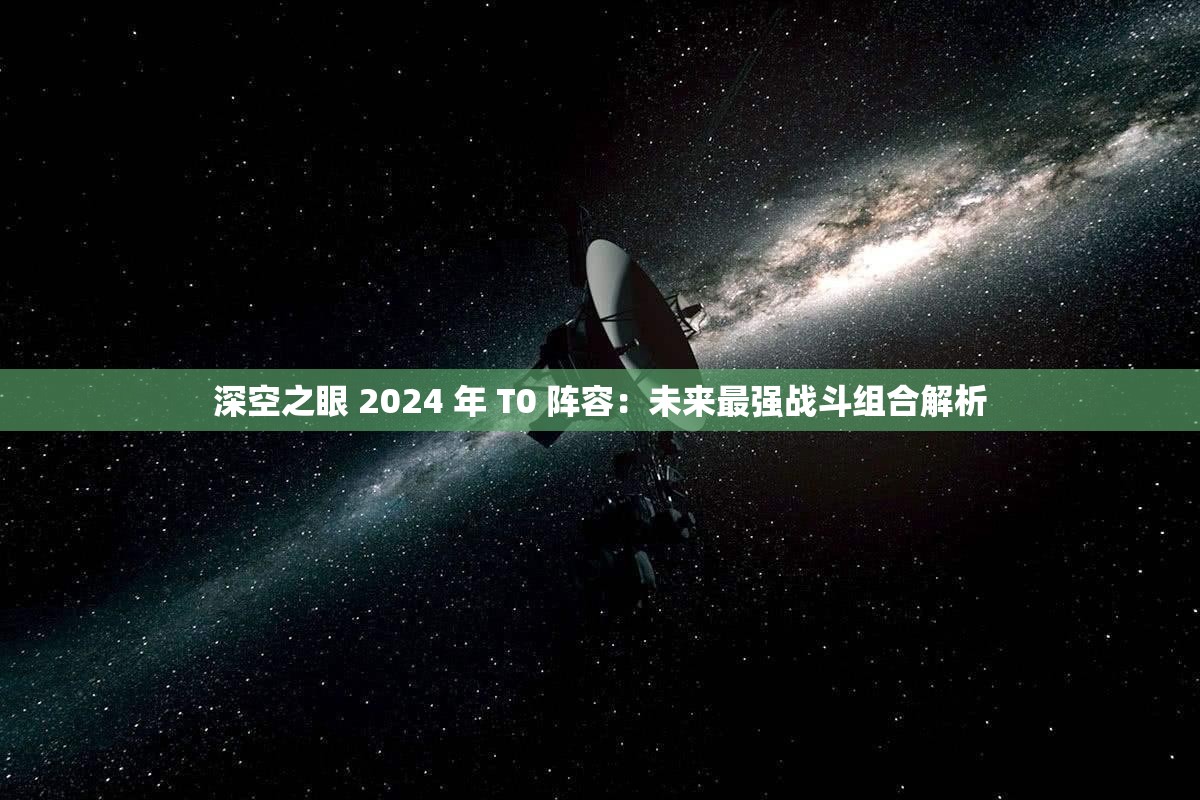 深空之眼 2024 年 T0 阵容：未来最强战斗组合解析